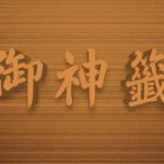 【365日おみくじ】7月3日午前のおみくじ