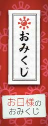 お日様のおみくじ