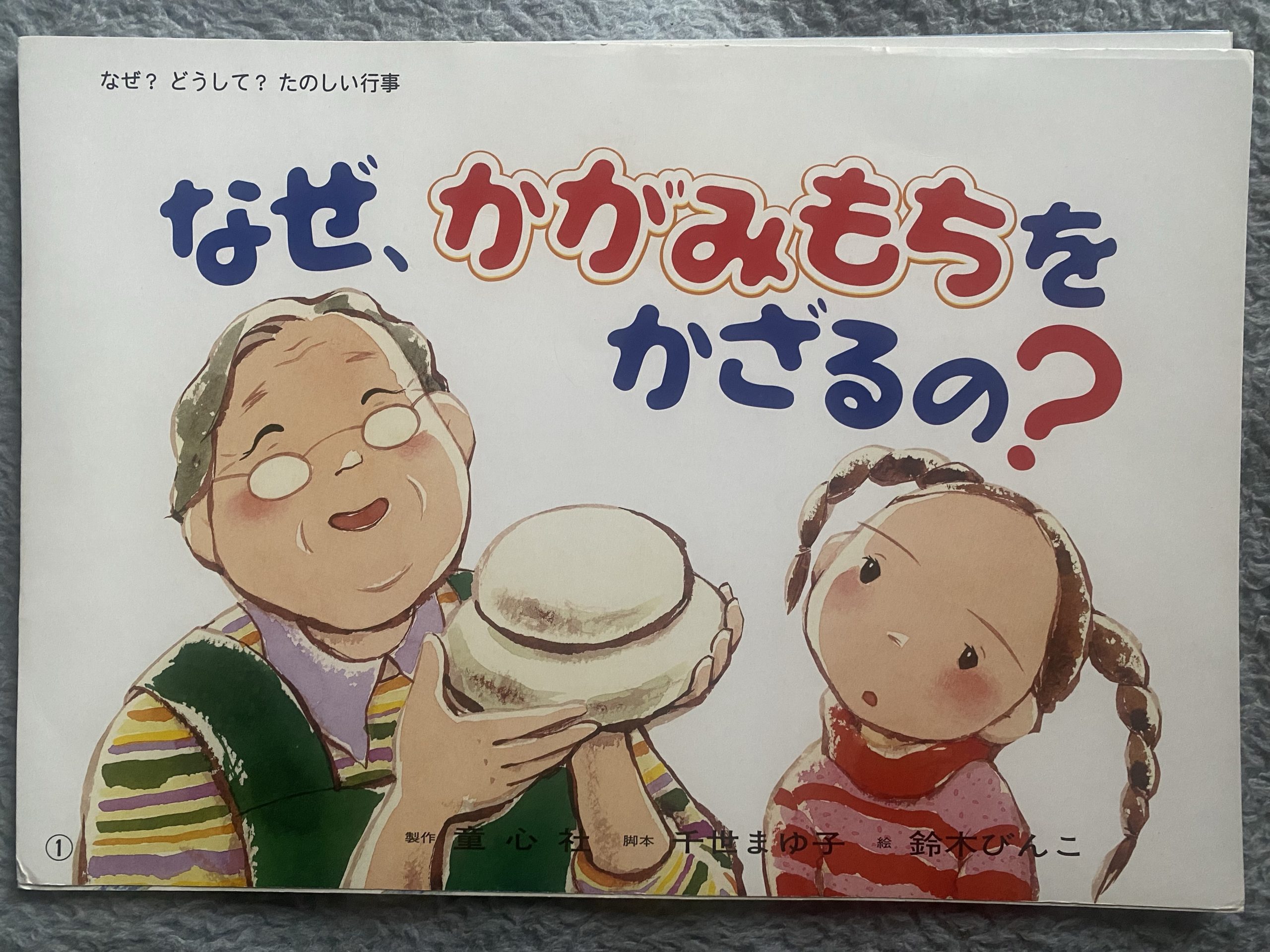 なぜ、かがみもちをかざるの？