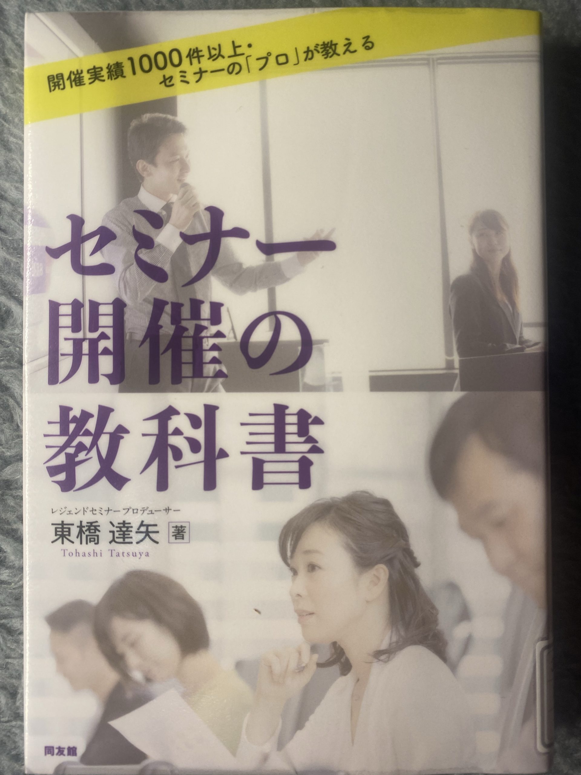 書籍「セミナー開催の教科書」の写真